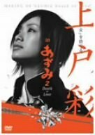 上戸彩 in あずみ2 Death or Love [DVD](中古品)