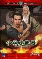 少林虎鶴拳 [DVD](中古品)