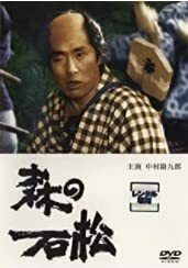 森の石松 [DVD](中古品)