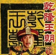 乾隆王朝 全10巻 DVD BOX(中古品)