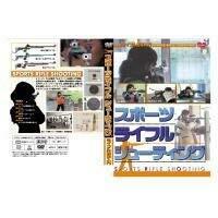 スポーツライフル シューティング ライフル射撃入門 [DVD](中古品)