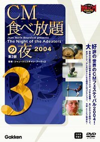 CM食べ放題の夜 第3部 世界CMフェスティバル2004 [DVD](中古品)