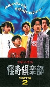 木曜の怪談 怪奇倶楽部～小学生編2 [VHS](中古品)