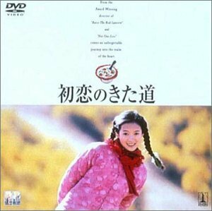 初恋のきた道 [DVD](中古品)