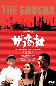 ザ・商社-全集- [DVD](中古品)