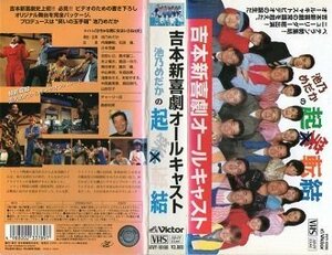 吉本新喜劇オールキャスト・池乃めだかの「起笑転結」 [VHS](中古品)