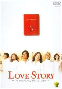 Love Story(3) [DVD](中古品)