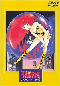 劇場版 うる星やつら3 リメンバー・マイ・ラヴ [DVD](中古品)