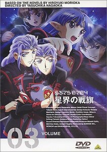 星界の戦旗 VOL.3 [DVD](中古品)