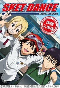 SKET DANCE 体験入学版 (初回生産限定) [DVD](中古品)