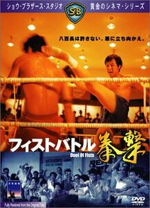 フィスト・バトル / 拳撃 [DVD](中古品)