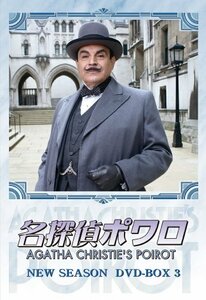 名探偵ポワロ ニュー・シーズン DVD-BOX 3(中古品)