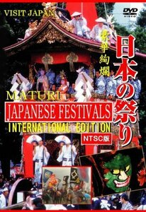 日本の祭り-INTERNATIONAL EDITION-【NTSC版】 [DVD](中古品)