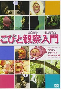 こびと観察入門 モモジリ クサマダラ モクモドキ編 [DVD](中古品)