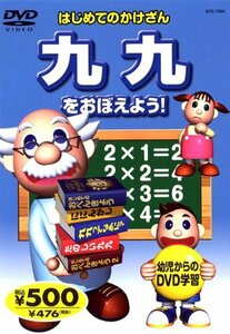 九 九 をおぼえよう! STD-725A K61A [DVD](中古品)