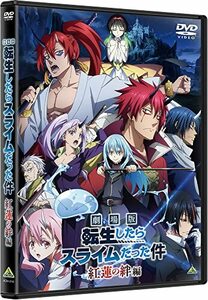 劇場版 転生したらスライムだった件 紅蓮の絆編 [DVD](中古品)