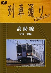 列車通り Classics 高崎線 大宮~高崎 [DVD](中古品)