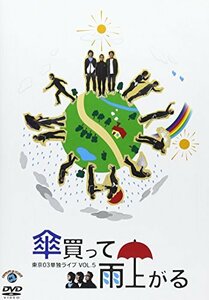 第5回東京03単独ライブ「傘買って雨上がる」 [DVD](中古品)