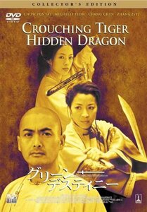 グリーン・デスティニー [DVD](中古品)