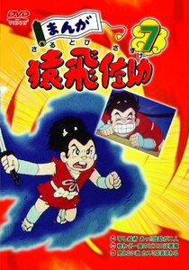 まんが猿飛佐助7 [DVD](中古品)
