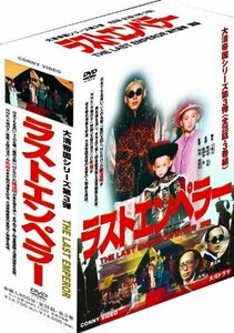 ラストエンペラー 全3巻 DVD-BOX(中古品)