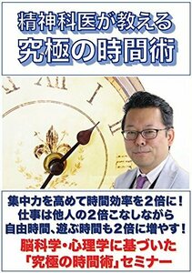 精神科医が教える究極の時間術DVD(中古品)