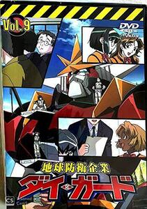 地球防衛企業 ダイ・ガード 第九巻 [DVD](中古品)