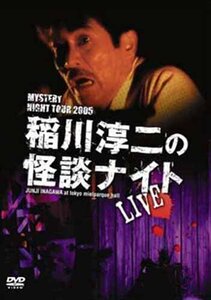 MYSTERY NIGHT TOUR 2005 稲川淳二の怪談ナイト ライブ盤 [DVD](中古品)