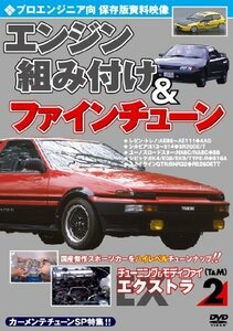 チューニング&モディファイ エクストラ2 プロエンジニア向 エンジン組み付 (中古品)