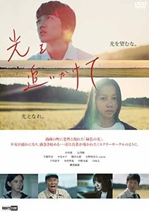 光を追いかけて【約30分におよぶメイキング映像収録】 [DVD](中古品)