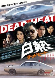 白熱 デッドヒート [DVD](中古品)