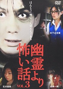 幽霊より怖い話 VOL.3 [DVD](中古品)