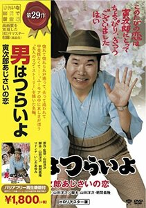 松竹 寅さんシリーズ 男はつらいよ 寅次郎あじさいの恋 [DVD](中古品)