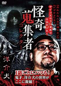 怪奇蒐集者 洋介犬 [DVD](中古品)