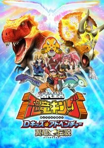 古代王者 恐竜キング Dキッズアドベンチャー 翼竜伝説 1 [DVD](中古品)