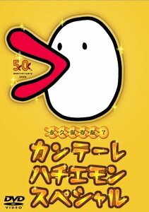 カンテーレ ハチエモン スペシャル [DVD](中古品)