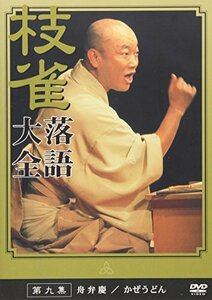 桂 枝雀 落語大全 第九集 [DVD](中古品)