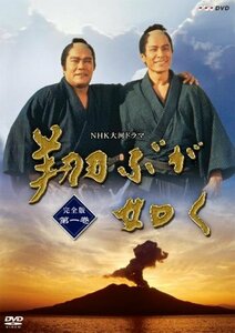 NHK大河ドラマ 翔ぶが如く 完全版 第一巻 [DVD](中古品)