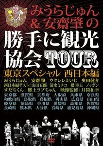 みうらじゅん&安齋肇の勝手に観光協会TOUR 東京スペシャル 西日本編 [DVD](中古品)