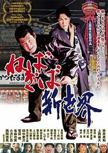 ねばぎば新世界 [DVD](中古品)