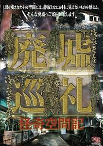 廃墟巡礼 怪奇空間記 [DVD](中古品)