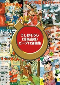 うしおそうじ(鷺巣富雄) ピープロ全曲集(CD5枚+DVD複合)(中古品)