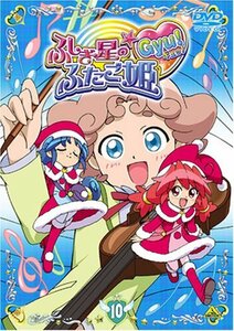 ふしぎ星の☆ふたご姫 Gyu! 10 [DVD](中古品)