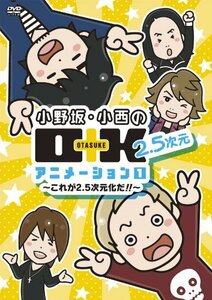 DVD 小野坂・小西のO+K 2.5次元 アニメーション 第1巻 通常版(中古品)