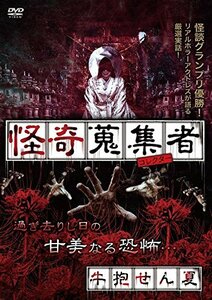 怪奇蒐集者 牛抱せん夏 [DVD](中古品)