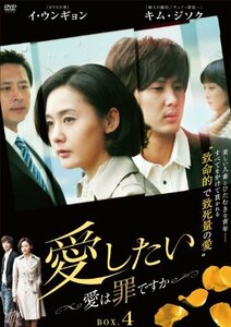 愛したい ~愛は罪ですか~ DVD-BOX4(中古品)