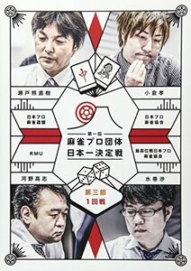 麻雀プロ団体日本一決定戦 第三節 1回戦 [DVD](中古品)