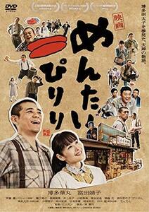 映画 めんたいぴりり [DVD](中古品)