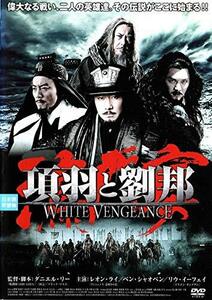 項羽と劉邦/WHITE VENGEANCE [DVD](中古品)