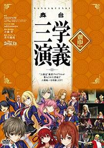 舞台 三学演義~”三国志”教育プログラムが導入された学校で三国統一目指しま(中古品)